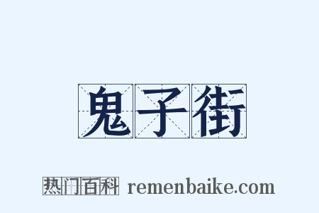 鬼子街是什么意思的图片